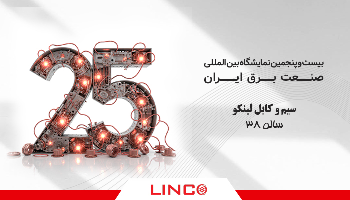 حضور سیم و کابل لینکو در بیست و پنجمین نمایشگاه برق